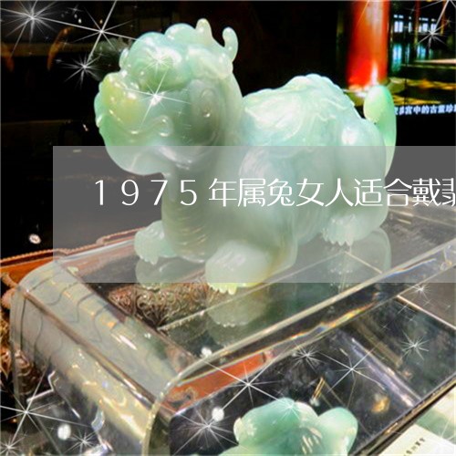 1975年属兔女人适合戴翡翠还是玛瑙/2023080374793