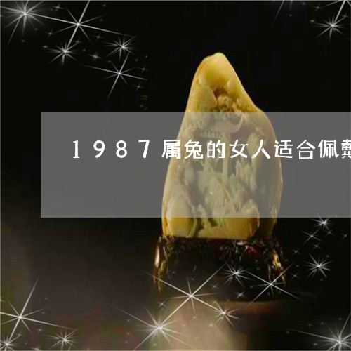 1987属兔的女人适合佩戴银手镯吗/2023080301381