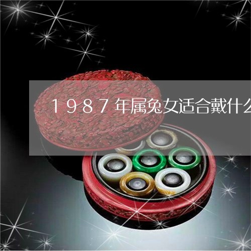 1987年属兔女适合戴什么玉手镯好/2023080381756