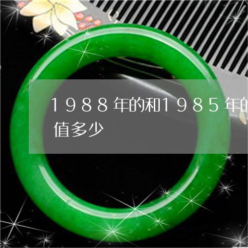 1988年的和1985年的五分钱分别价值多少/2023080409868