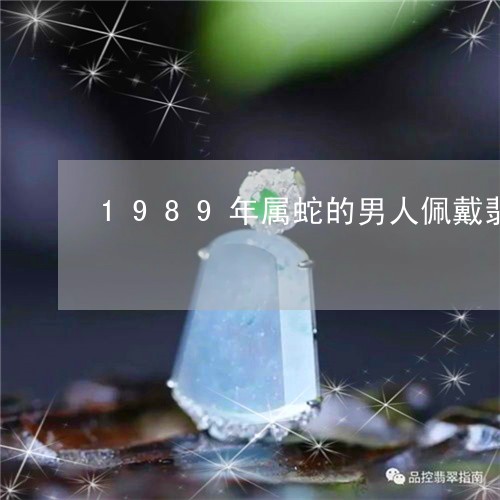 1989年属蛇的男人佩戴翡翠凤穿牡丹/2023080373792