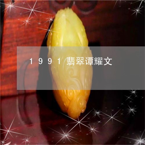 1991翡翠谭耀文/2023110233194