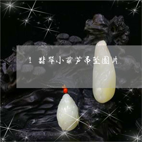 1翡翠小葫芦吊坠图片/2023082522773