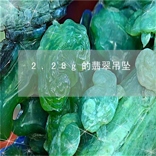 2.28g的翡翠吊坠/2023082524199