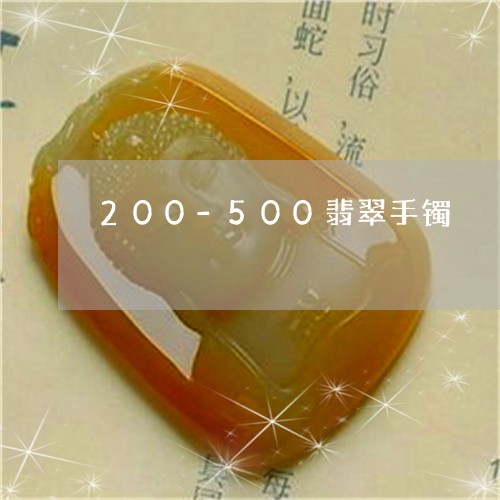 200-500翡翠手镯/2023102539818