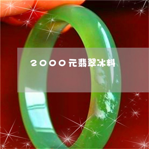 2000元翡翠冰料/2023110812763