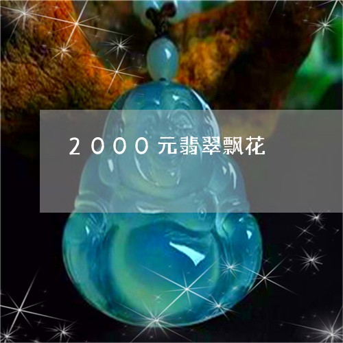 2000元翡翠飘花/2023101954604