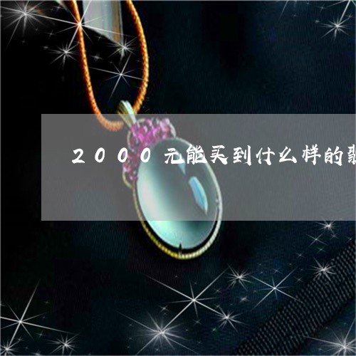 2000元能买到什么样的翡翠手镯/2023080363456