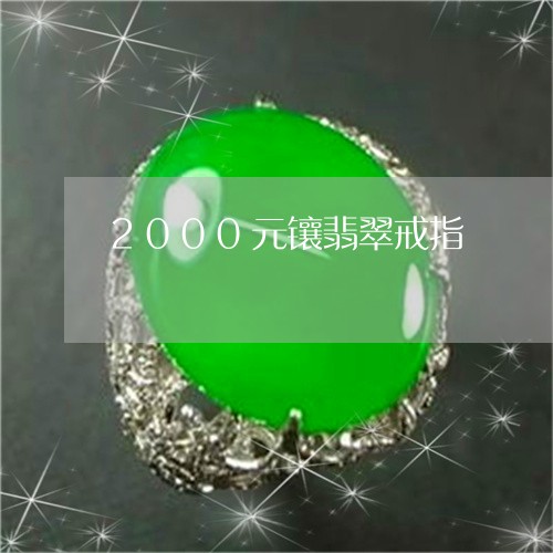 2000元镶翡翠戒指/2023102400428