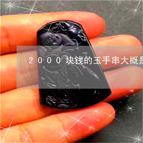 2000块钱的玉手串大概是什么档次的/2023080371113