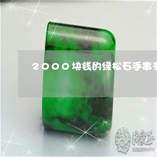 2000块钱的绿松石手串多少钱一克/2023080306048