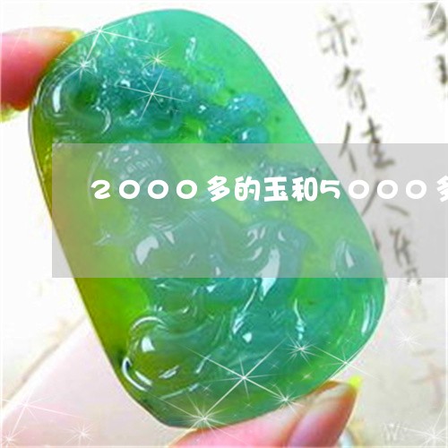 2000多的玉和5000多的玉有啥差别/2023080300281