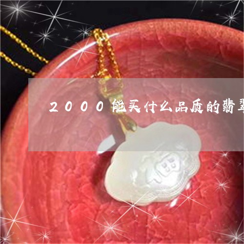 2000能买什么品质的翡翠玉佛/2023051734172