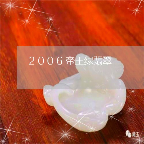 2006帝王绿翡翠/2023110222931