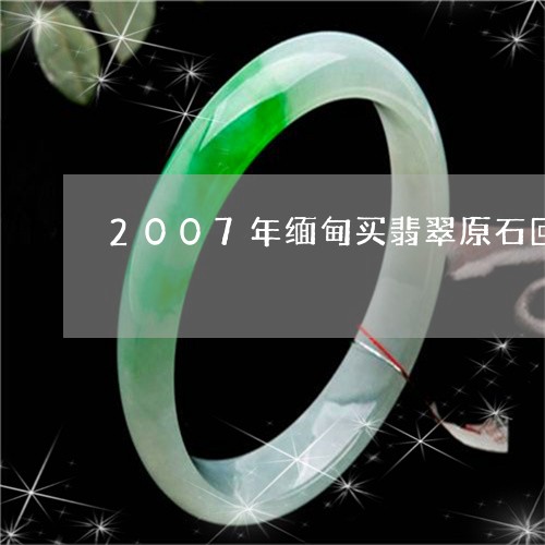 2007年缅甸买翡翠原石回国要多少税/2023080340533