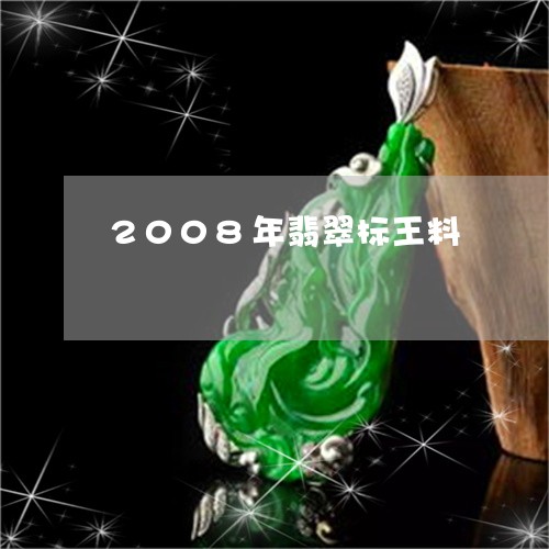 2008年翡翠标王料/2023082556720