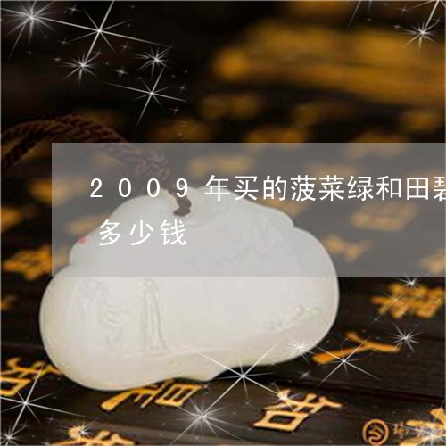 2009年买的菠菜绿和田碧玉手镯现在值多少钱/2023080477233