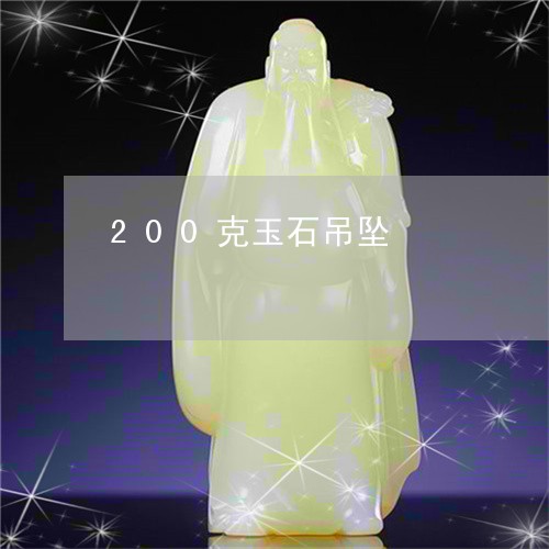 200克玉石吊坠/2023101871355