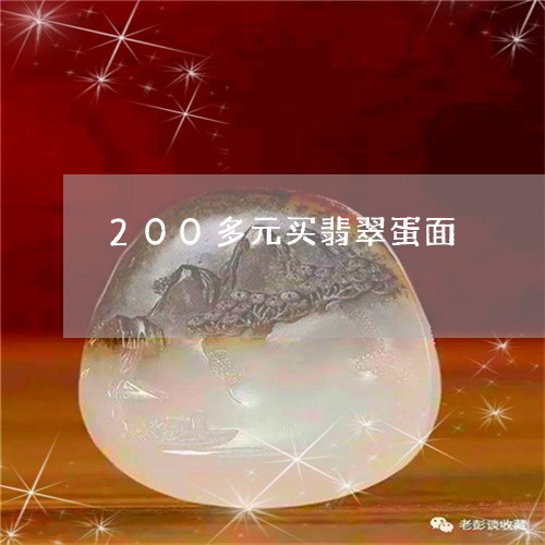 200多元买翡翠蛋面/2023102462148