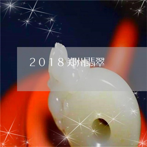 2018郑州翡翠/2023103115788