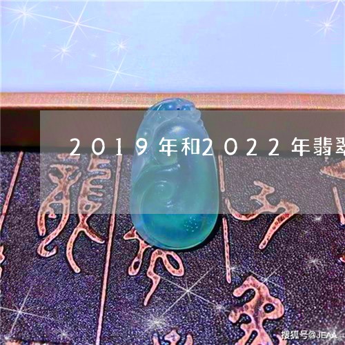 2019年和2022年翡翠价格对比/2023080362994