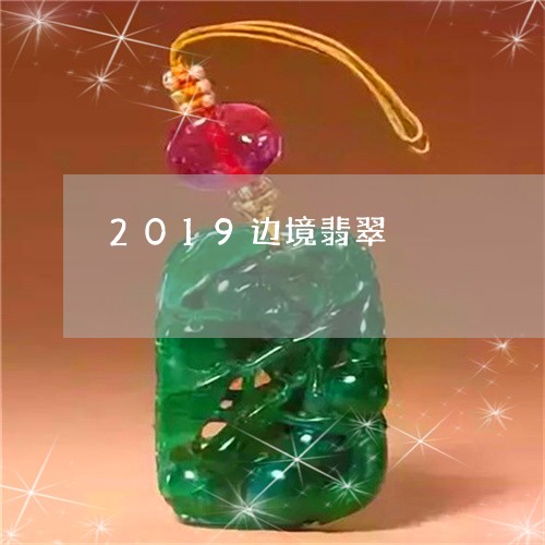 2019边境翡翠/2023103182648