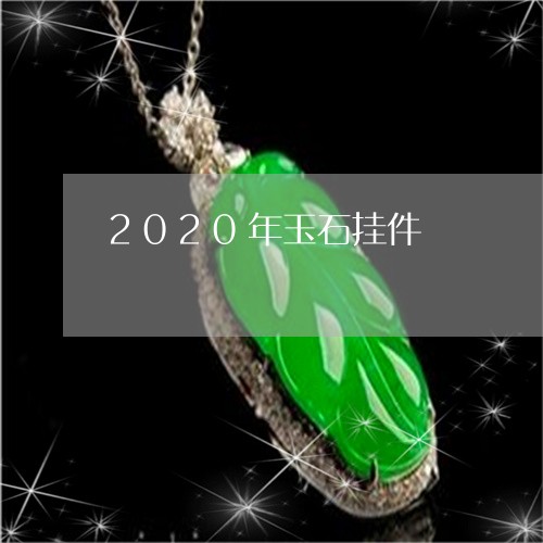 2020年玉石挂件/2023110116403