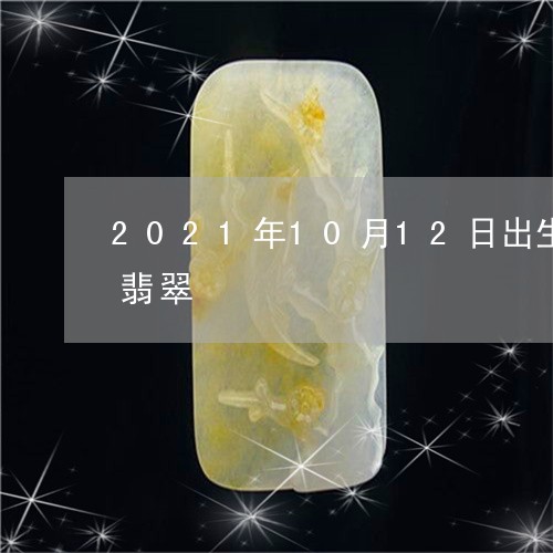 2021年10月12日出生女适合带什么翡翠/2023080407692