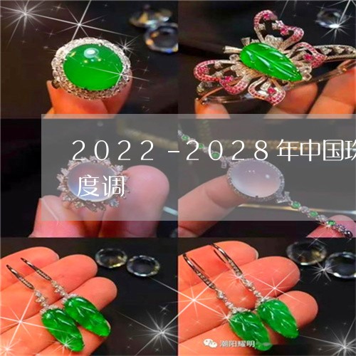 2022-2028年中国珠宝玉石行业深度调/2023080482400