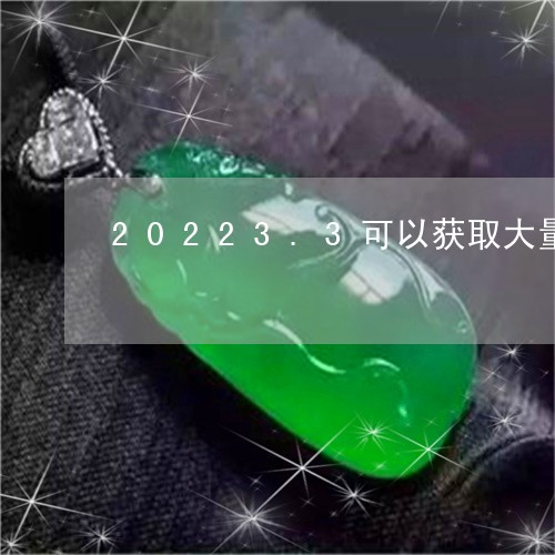 20223.3可以获取大量原石的软件/2023080335903