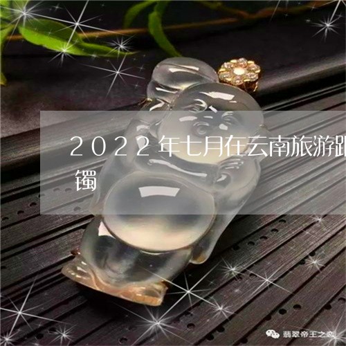 2022年七月在云南旅游跟团买的翡翠手镯/2023080316039