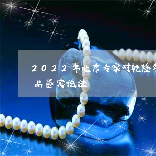 2022年北京专家对乾隆年制汉白玉碗真品鉴定说法/2023080444541