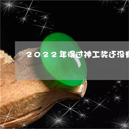 2022年得过神工奖还没有上市的手镯/2023080315572