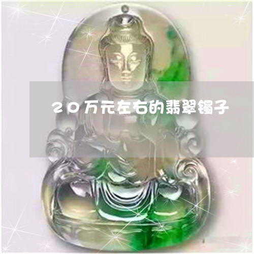 20万元左右的翡翠镯子/2023102514496