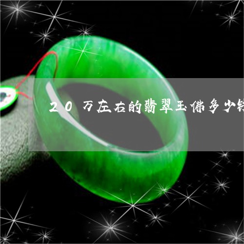 20万左右的翡翠玉佛多少钱/2023092908530