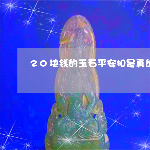 20块钱的玉石平安扣是真的吗/2023101799618