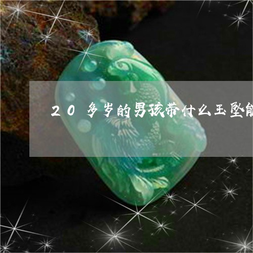 20多岁的男孩带什么玉坠能辟邪保平安/2023080313661