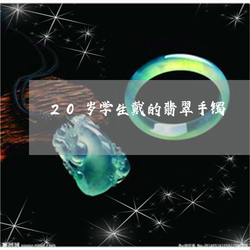 20岁学生戴的翡翠手镯/2023102514083