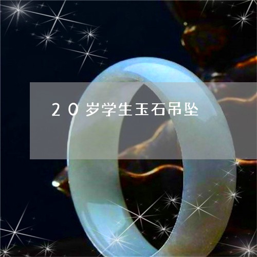 20岁学生玉石吊坠/2023110101058