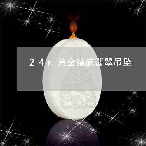 24k黄金镶嵌翡翠吊坠/2023100722890