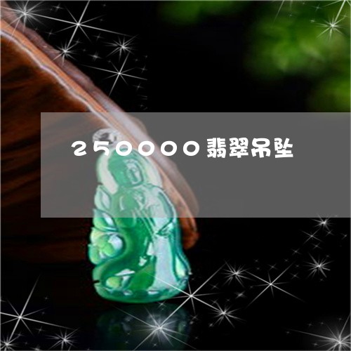 250000翡翠吊坠/2023102467431