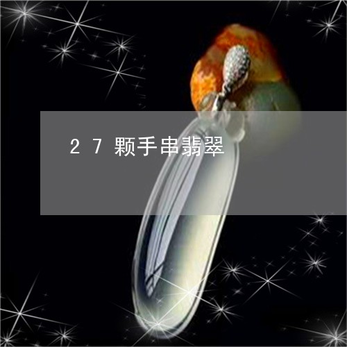 27颗手串翡翠/2023101827288