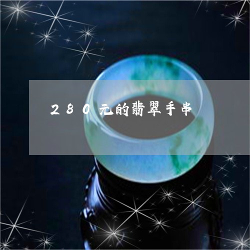 280元的翡翠手串/2023110285906