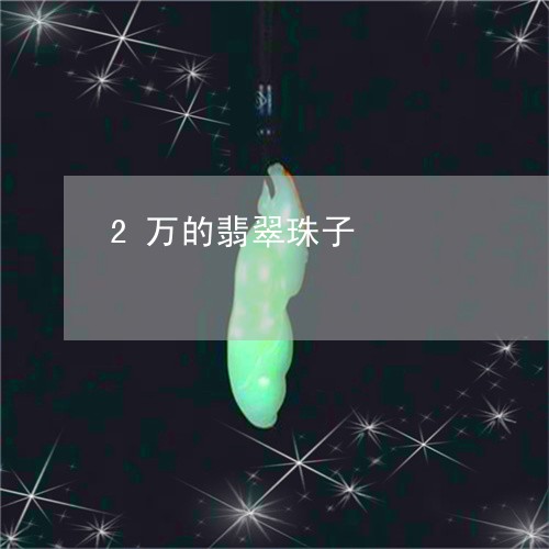 2万的翡翠珠子/2023101897642