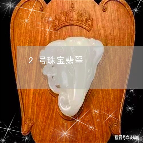 2号珠宝翡翠/2023092926084