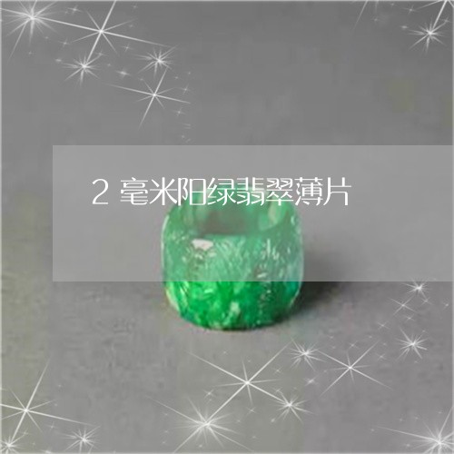 2毫米阳绿翡翠薄片/2023110151304