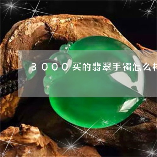 3000买的翡翠手镯怎么样/2023101774163