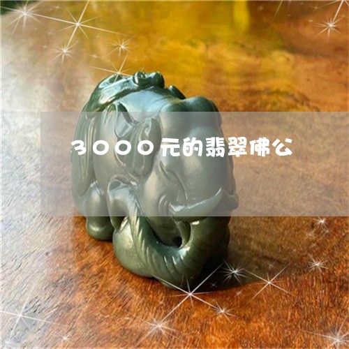 3000元的翡翠佛公/2023082407652