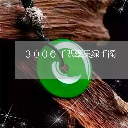 3000千翡翠果绿手镯/2023082595238