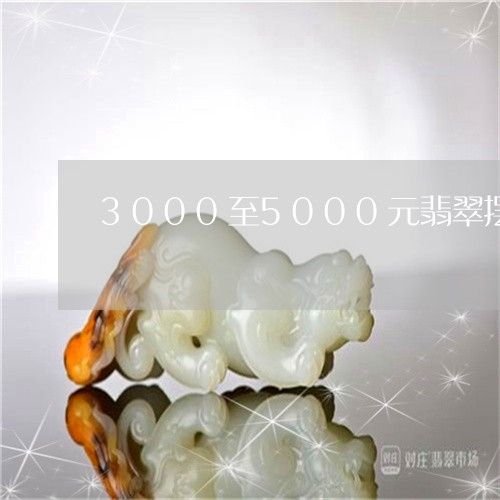 3000至5000元翡翠摆件/2023101773505